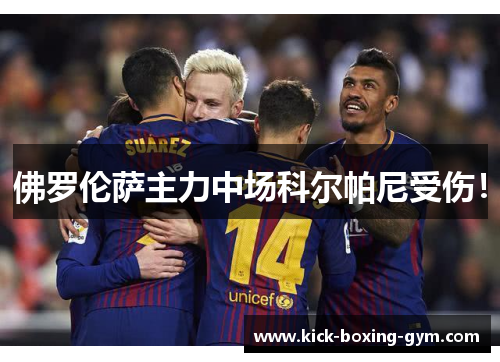 佛罗伦萨主力中场科尔帕尼受伤！