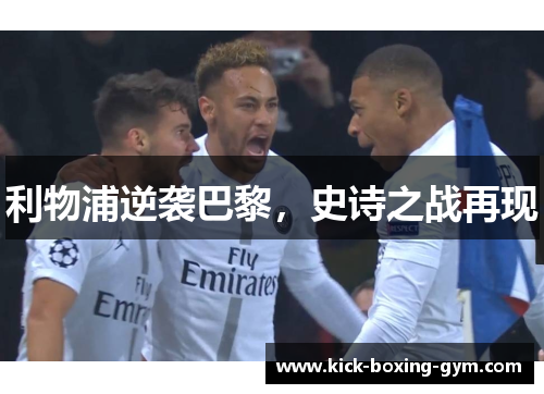 利物浦逆袭巴黎，史诗之战再现