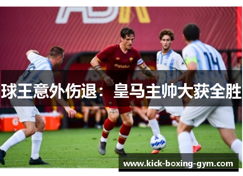 球王意外伤退：皇马主帅大获全胜