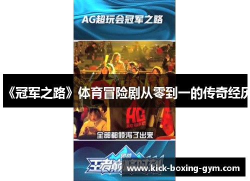 《冠军之路》体育冒险剧从零到一的传奇经历