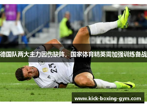 德国队两大主力因伤缺阵，国家体育精英需加强训练备战
