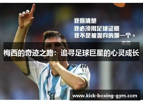 梅西的奇迹之路：追寻足球巨星的心灵成长
