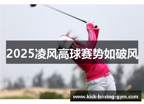 2025凌风高球赛势如破风