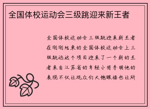 全国体校运动会三级跳迎来新王者