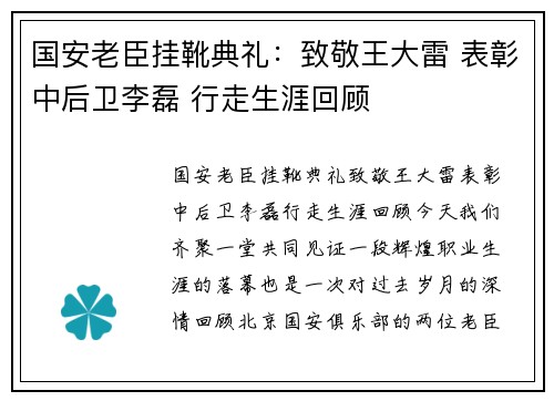 国安老臣挂靴典礼：致敬王大雷 表彰中后卫李磊 行走生涯回顾
