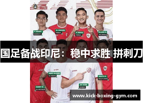 国足备战印尼：稳中求胜 拼刺刀