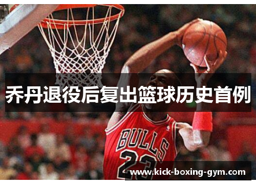 乔丹退役后复出篮球历史首例