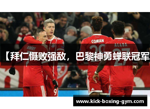 【拜仁慑败强敌，巴黎神勇蝉联冠军】