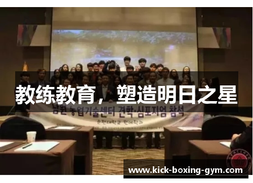 教练教育，塑造明日之星