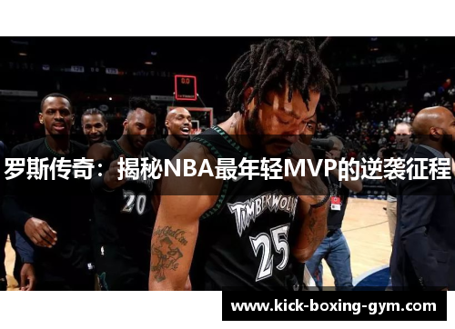 罗斯传奇：揭秘NBA最年轻MVP的逆袭征程